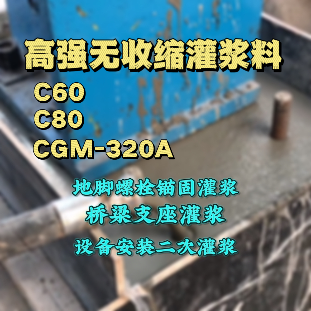 鹿城C60灌浆料